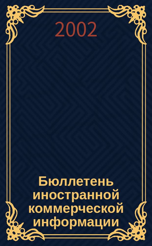 Бюллетень иностранной коммерческой информации : Издается Науч.-исслед. конъюнктурным ин-том М-ва внешней торговли СССР. 2002, № 97 (8443)