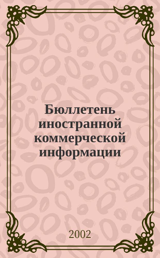 Бюллетень иностранной коммерческой информации : Издается Науч.-исслед. конъюнктурным ин-том М-ва внешней торговли СССР. 2002, № 99 (8445)