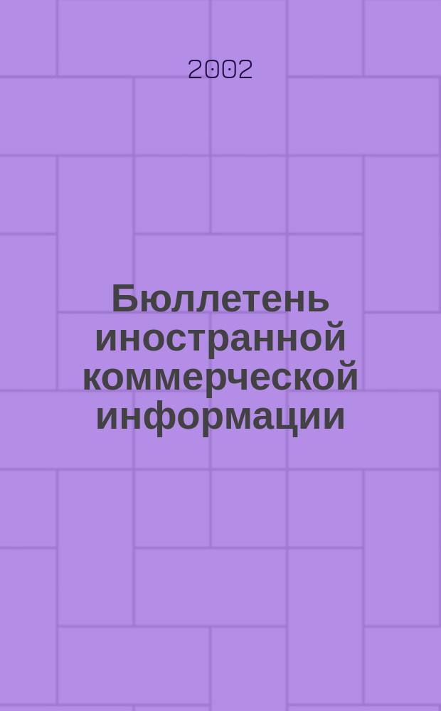 Бюллетень иностранной коммерческой информации : Издается Науч.-исслед. конъюнктурным ин-том М-ва внешней торговли СССР. 2002, № 115 (8461)