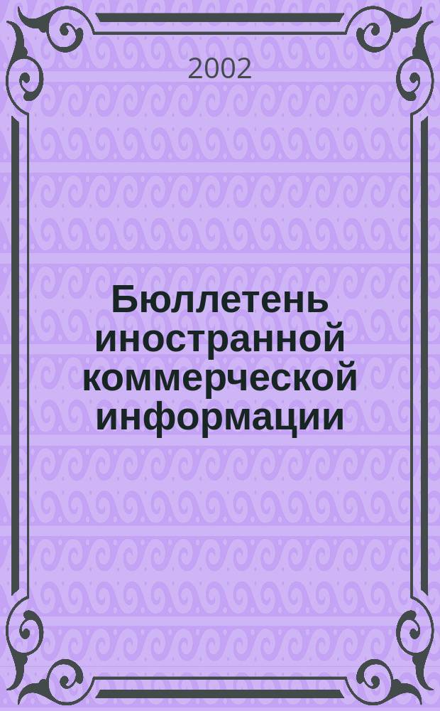 Бюллетень иностранной коммерческой информации : Издается Науч.-исслед. конъюнктурным ин-том М-ва внешней торговли СССР. 2002, № 124 (8470)