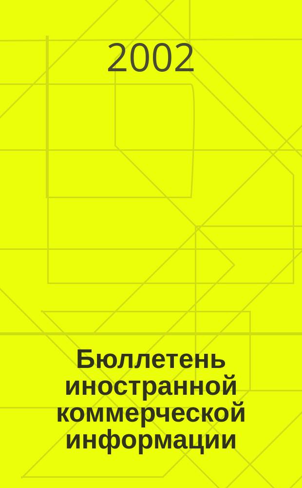 Бюллетень иностранной коммерческой информации : Издается Науч.-исслед. конъюнктурным ин-том М-ва внешней торговли СССР. 2002, № 127 (8473)