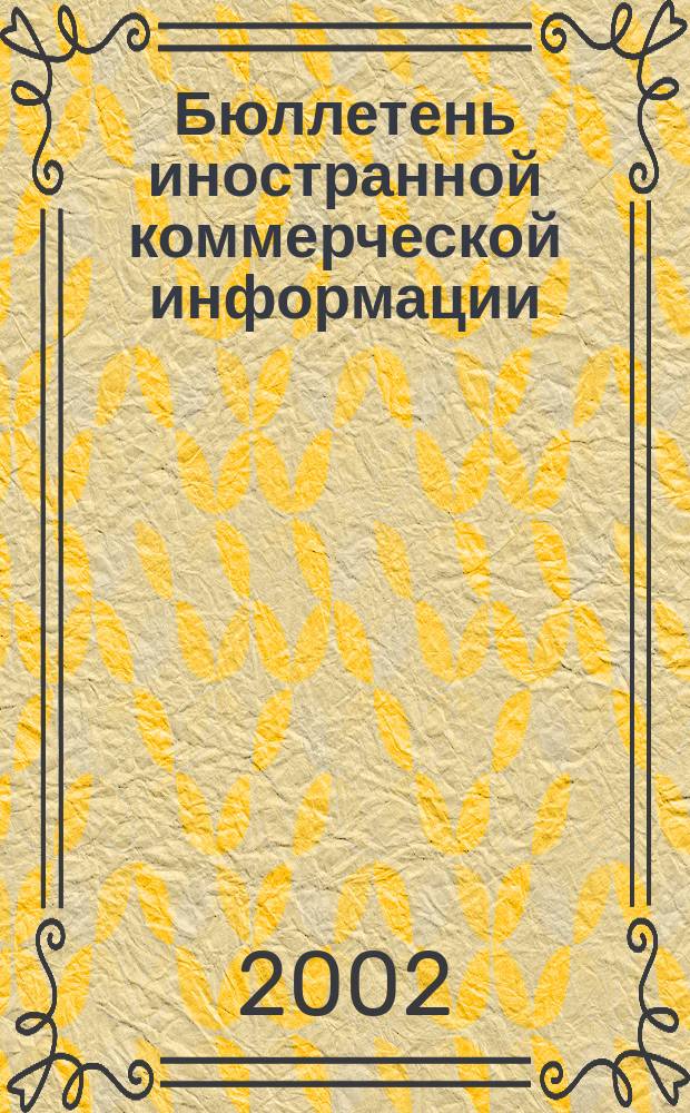 Бюллетень иностранной коммерческой информации : Издается Науч.-исслед. конъюнктурным ин-том М-ва внешней торговли СССР. 2002, № 129 (8475)