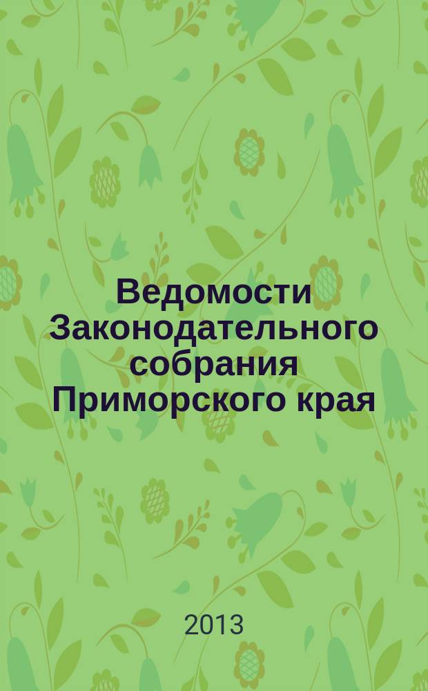 Ведомости Законодательного собрания Приморского края : Офиц. изд. Законодат. собр. Примор. края. № 50, ч. 1