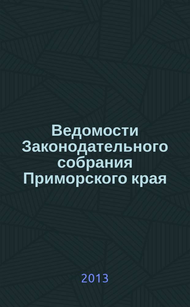 Ведомости Законодательного собрания Приморского края : Офиц. изд. Законодат. собр. Примор. края. № 50, ч. 2