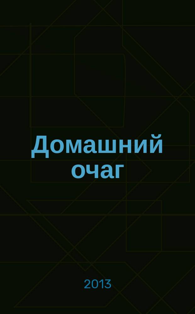 Домашний очаг : Журн. изд. компанией Hearst independent media publishing. 2013, окт. (210)