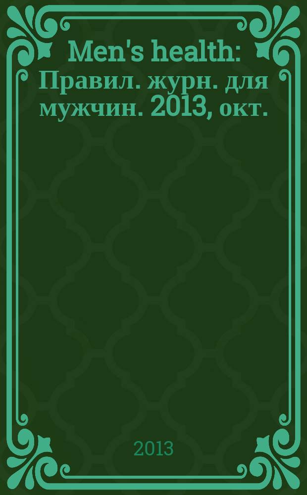 Men's health : Правил. журн. для мужчин. 2013, окт. (180)