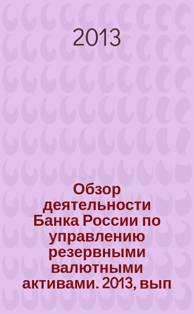 Обзор деятельности Банка России по управлению резервными валютными активами. 2013, вып. 3 (27)
