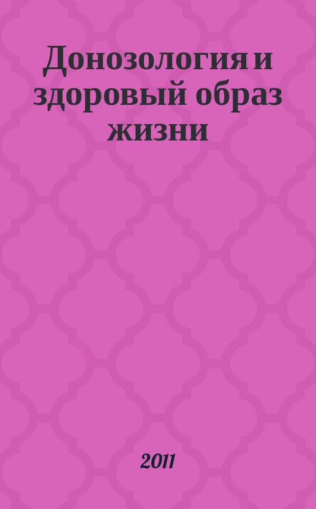 Донозология и здоровый образ жизни : научно-практический журнал. 2011, № 1 (8)