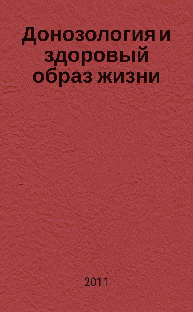 Донозология и здоровый образ жизни : научно-практический журнал. 2011, № 2 (9)