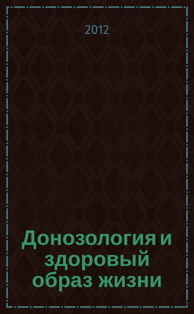 Донозология и здоровый образ жизни : научно-практический журнал. 2012, № 2 (11)