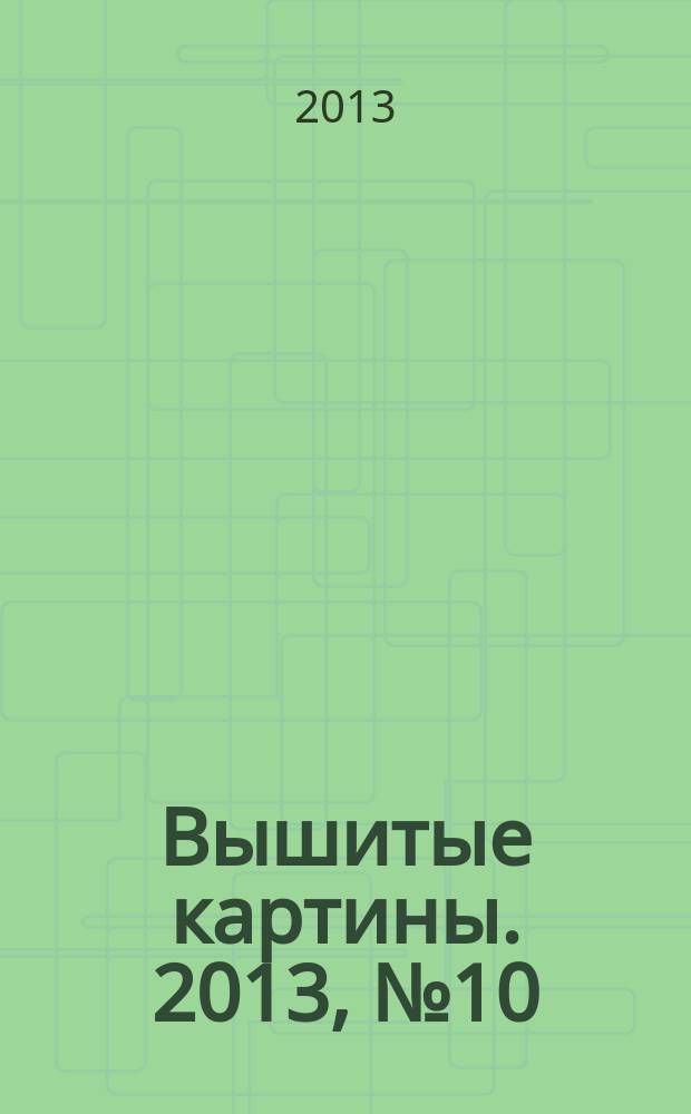 Вышитые картины. 2013, № 10