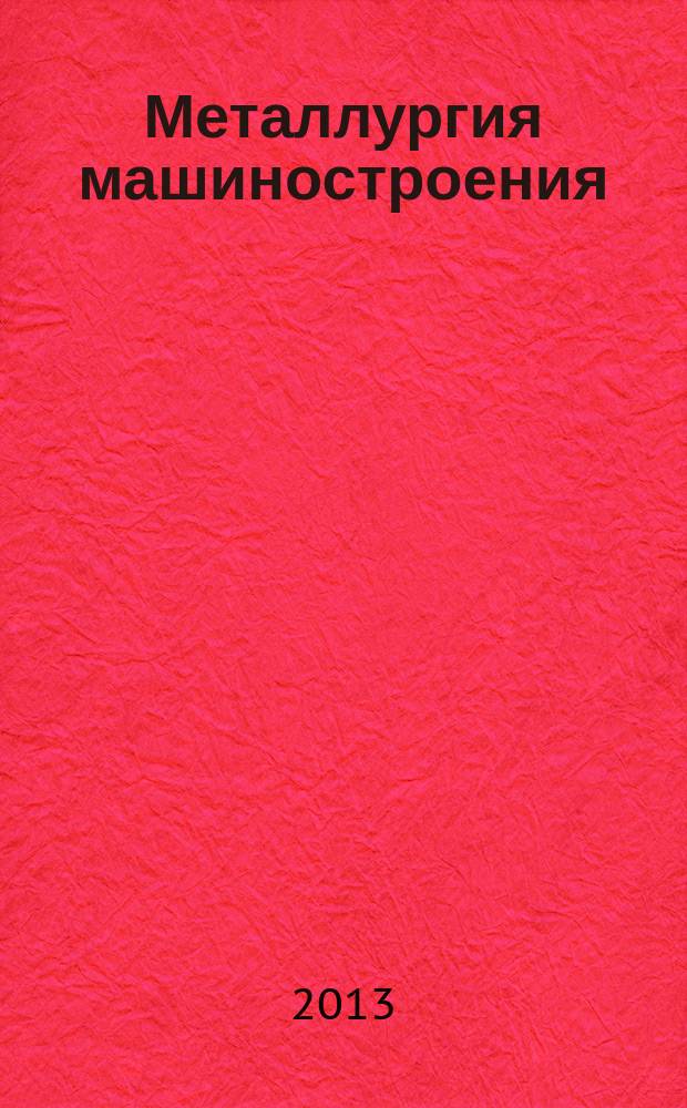 Металлургия машиностроения : Междунар. науч.-техн. журн. 2013, № 5