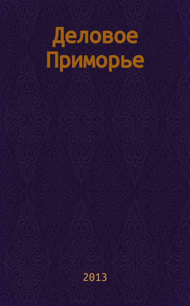 Деловое Приморье : журнал эффективной рекламы. 2013, № 12 (272)