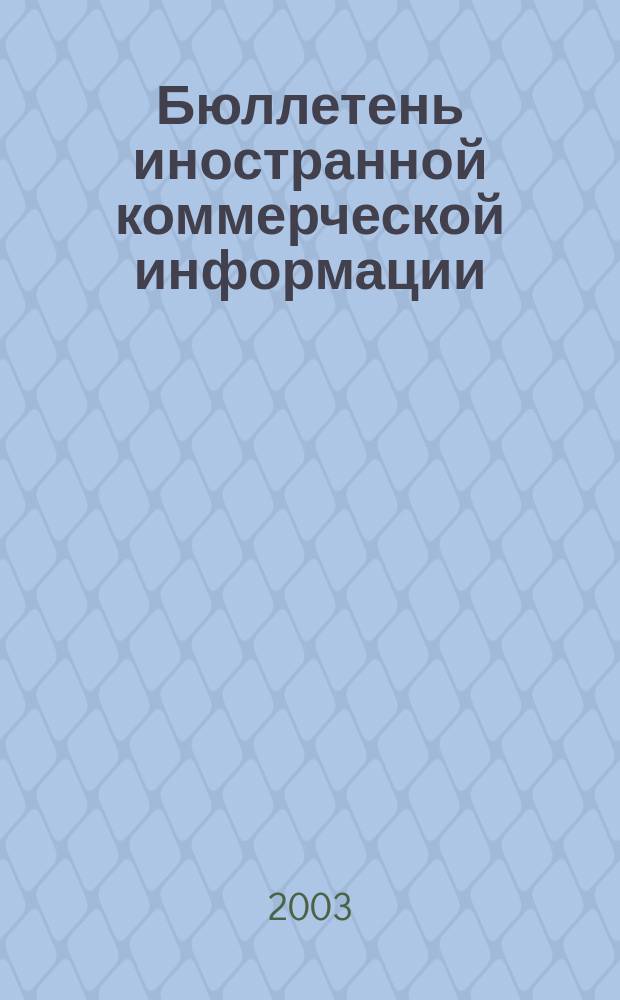 Бюллетень иностранной коммерческой информации : Издается Науч.-исслед. конъюнктурным ин-том М-ва внешней торговли СССР. 2003, № 7 (8503)