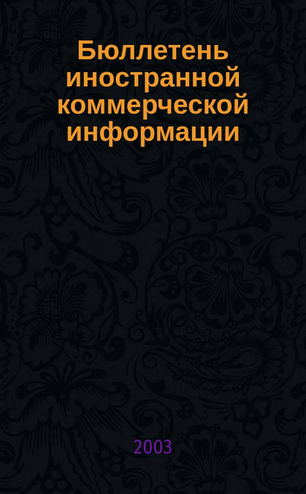 Бюллетень иностранной коммерческой информации : Издается Науч.-исслед. конъюнктурным ин-том М-ва внешней торговли СССР. 2003, № 26 (8522)