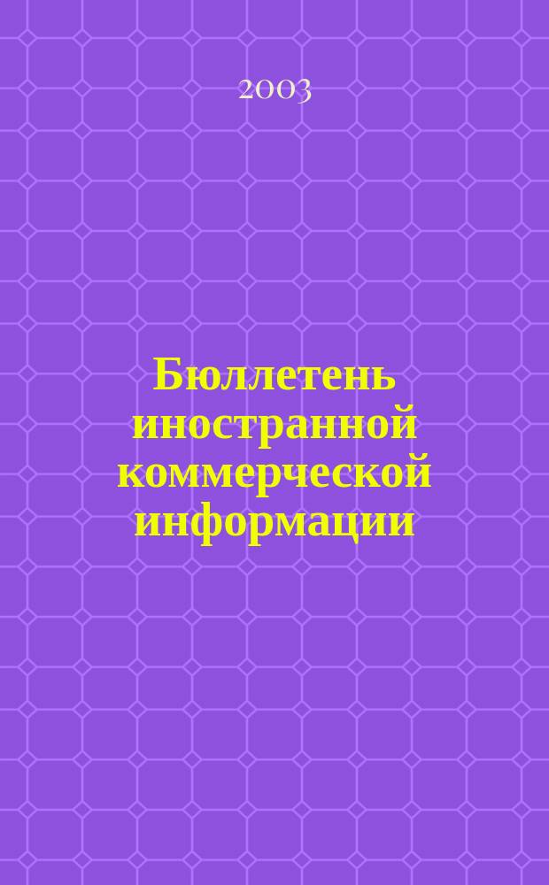 Бюллетень иностранной коммерческой информации : Издается Науч.-исслед. конъюнктурным ин-том М-ва внешней торговли СССР. 2003, № 44 (8540)