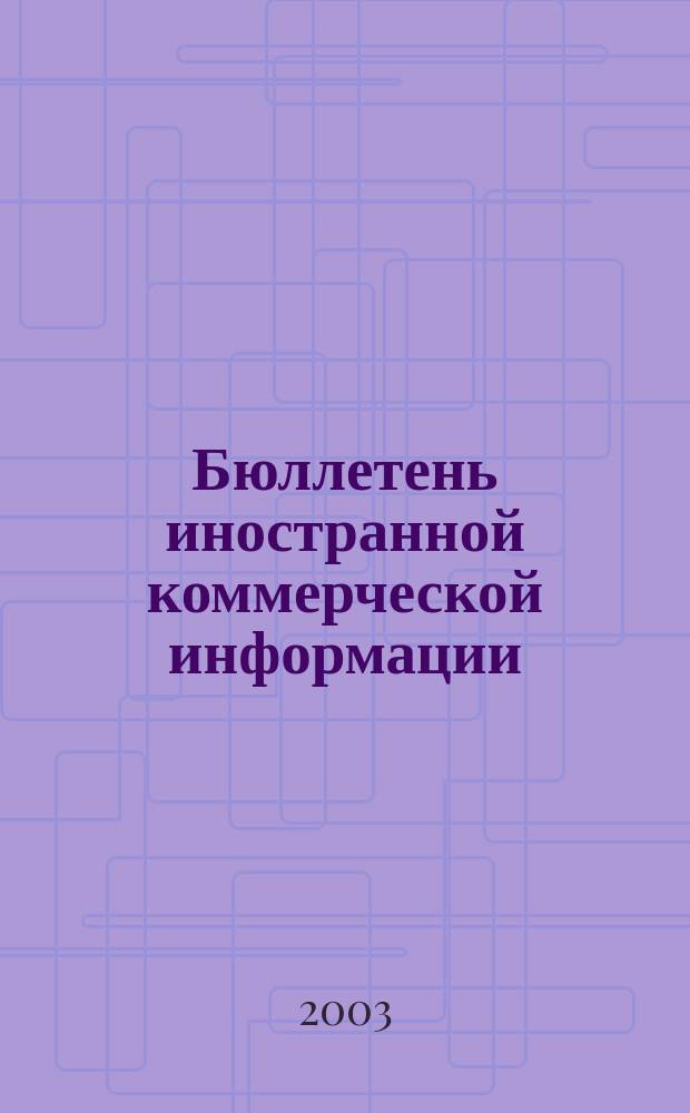 Бюллетень иностранной коммерческой информации : Издается Науч.-исслед. конъюнктурным ин-том М-ва внешней торговли СССР. 2003, № 69 (8565)