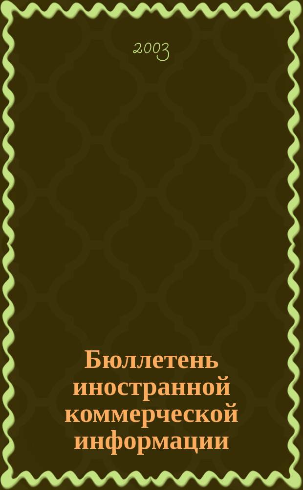 Бюллетень иностранной коммерческой информации : Издается Науч.-исслед. конъюнктурным ин-том М-ва внешней торговли СССР. 2003, № 79 (8575)