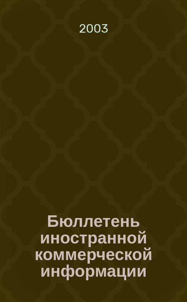 Бюллетень иностранной коммерческой информации : Издается Науч.-исслед. конъюнктурным ин-том М-ва внешней торговли СССР. 2003, № 104 (8600)