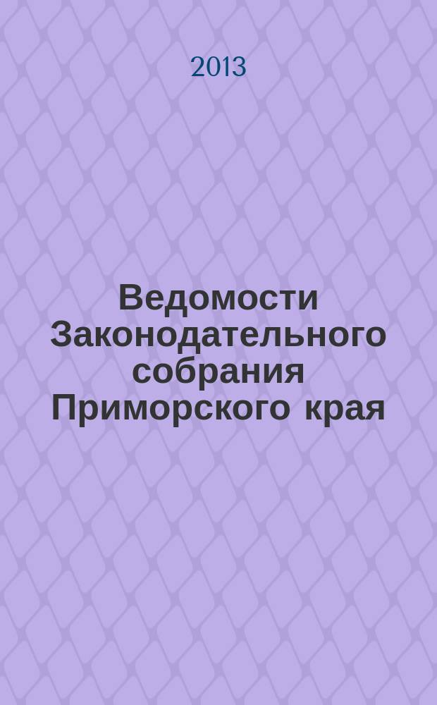 Ведомости Законодательного собрания Приморского края : Офиц. изд. Законодат. собр. Примор. края. № 51, ч. 2