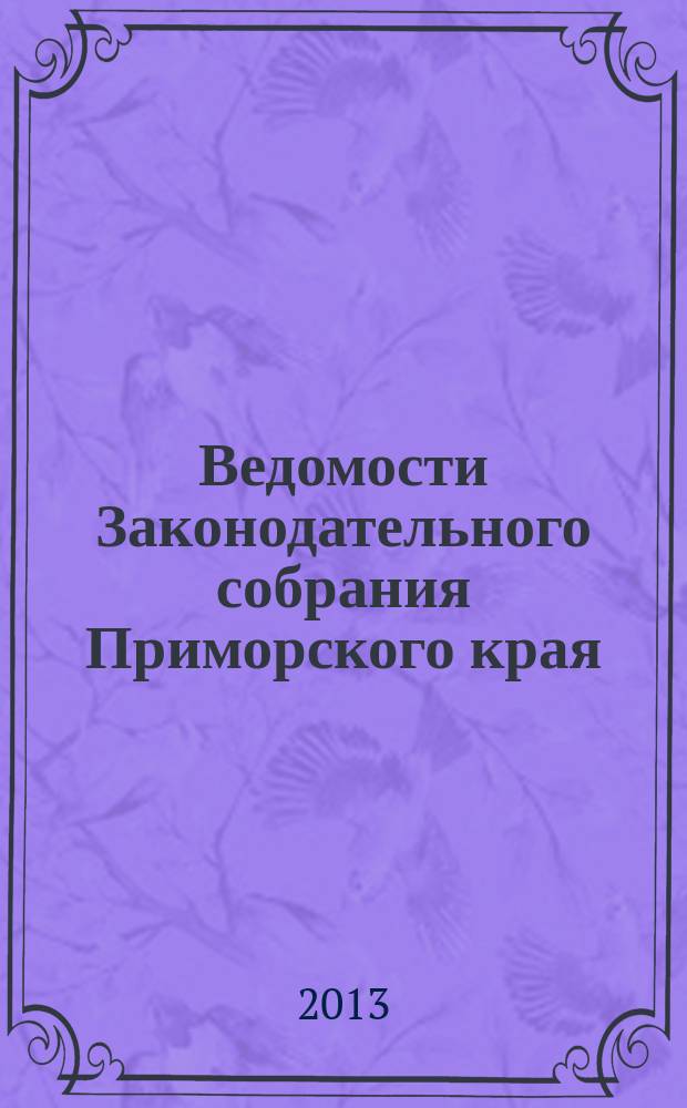 Ведомости Законодательного собрания Приморского края : Офиц. изд. Законодат. собр. Примор. края. № 52