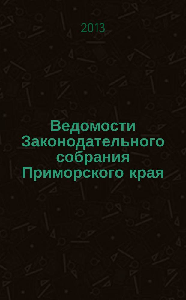 Ведомости Законодательного собрания Приморского края : Офиц. изд. Законодат. собр. Примор. края. № 54