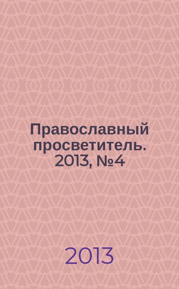 Православный просветитель. 2013, № 4 (79)
