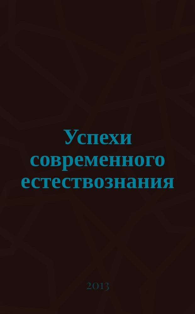 Успехи современного естествознания : Науч.-теорет. журн. 2013, № 7