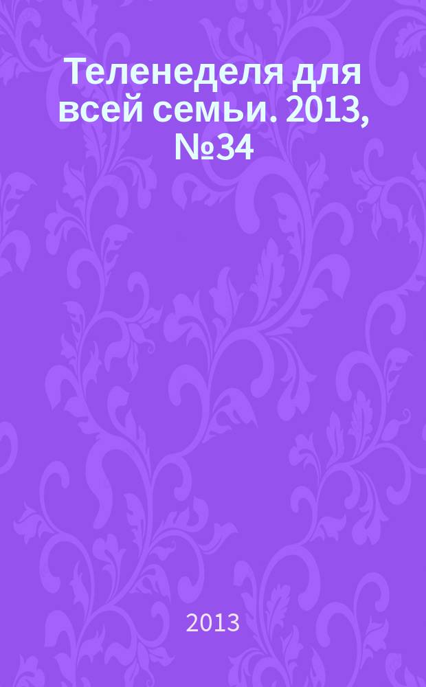 Теленеделя для всей семьи. 2013, № 34 (242)