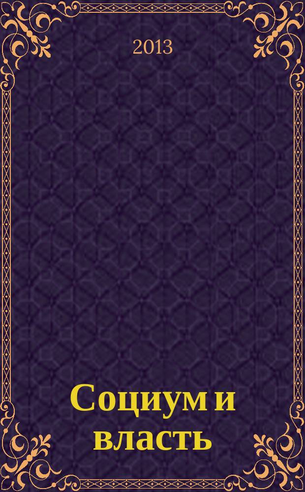 Социум и власть : научный журнал. 2013, № 4 (42)