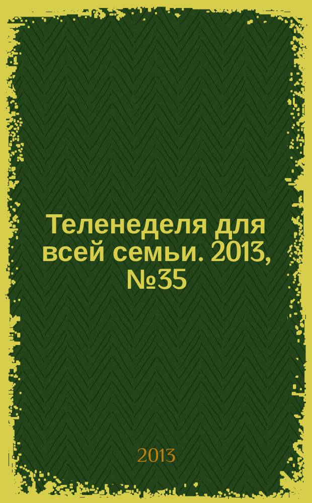 Теленеделя для всей семьи. 2013, № 35 (243)
