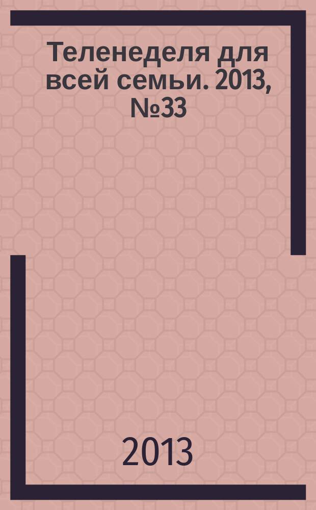 Теленеделя для всей семьи. 2013, № 33 (241)