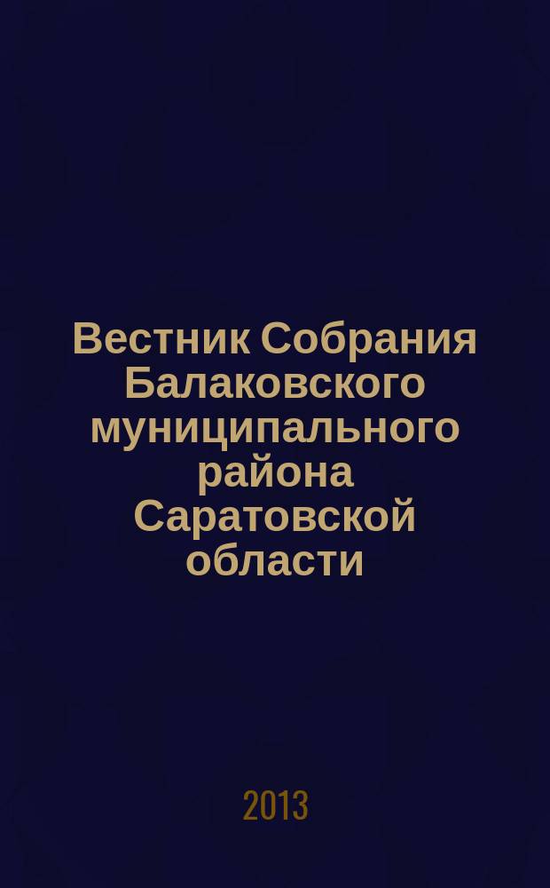 Вестник Собрания Балаковского муниципального района Саратовской области : официальное издание. № 34