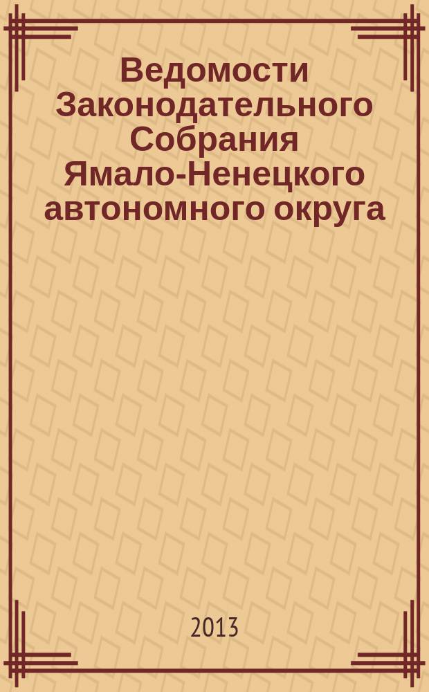 Ведомости Законодательного Собрания Ямало-Ненецкого автономного округа : официальное издание Законодательного Собрания Ямало-Ненецкого автономного округа. 2013, № 5-3