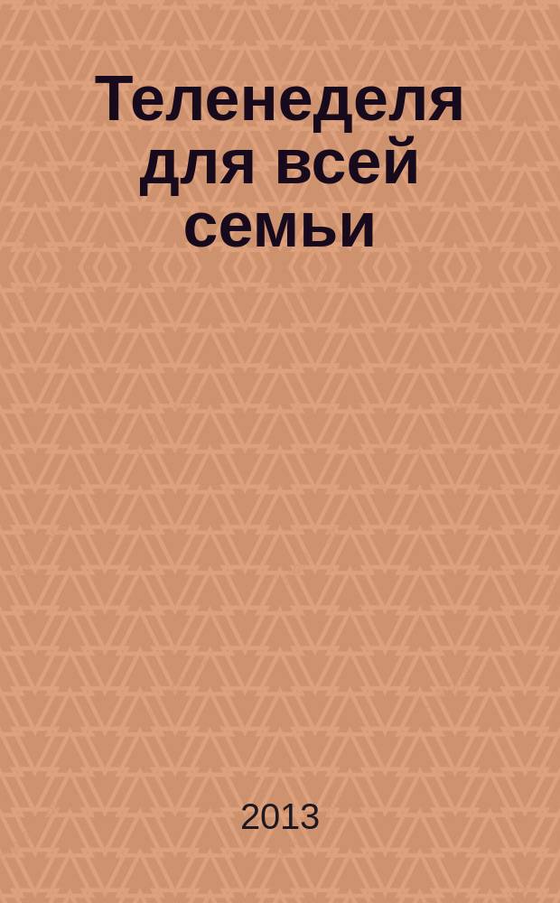 Теленеделя для всей семьи : ТВ-программы Волгограда, Астрахани, Саратова. 2013, № 33 (740)
