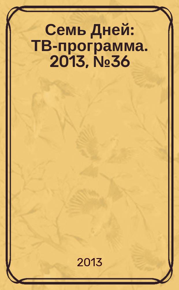 Семь Дней : ТВ-программа. 2013, № 36