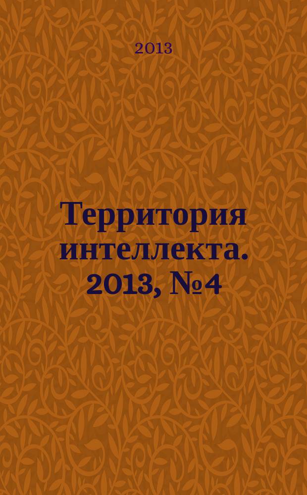 Территория интеллекта. 2013, № 4 (34)