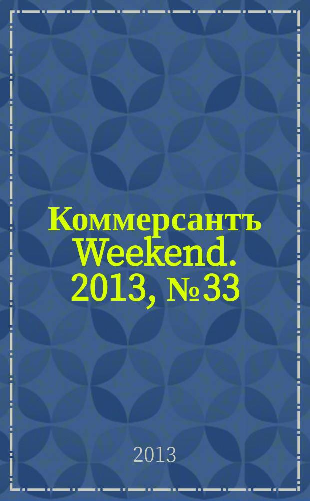 Коммерсантъ Weekend. 2013, № 33