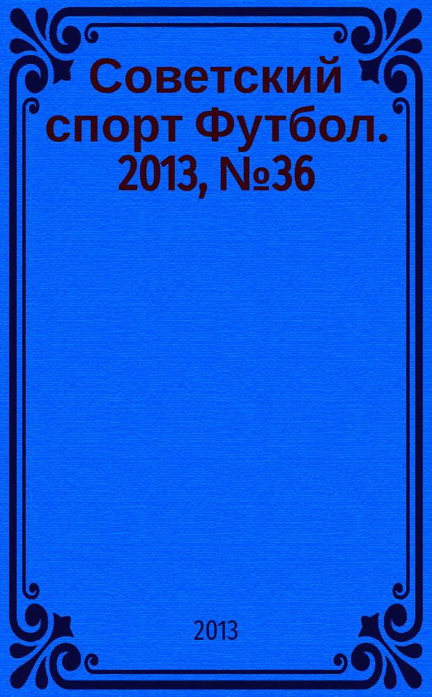 Советский спорт Футбол. 2013, № 36 (483)