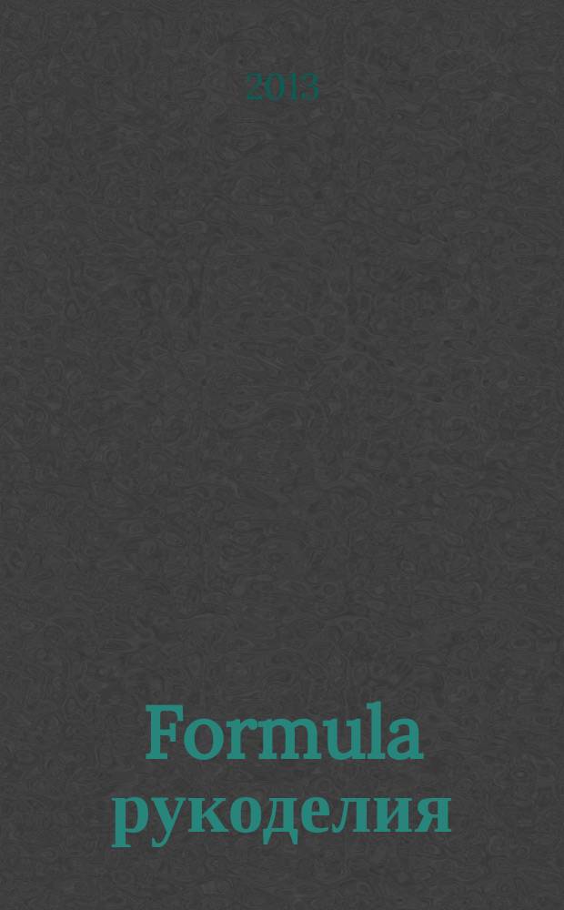 Formula рукоделия : секрет идеального хобби !. 2013, спец. вып. 4 : Оформленное настроение. Календарь рукодельницы - 2014