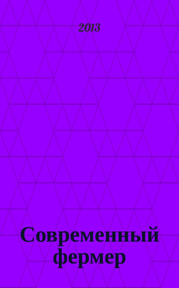 Современный фермер : рекл.-информ. журн. предприятий АПК. 2013, № 4