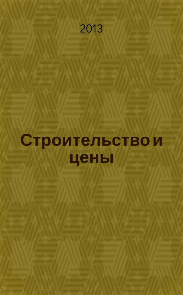 Строительство и цены : ежемесячный информационно-аналитический журнал. 2013, № 8 (233)