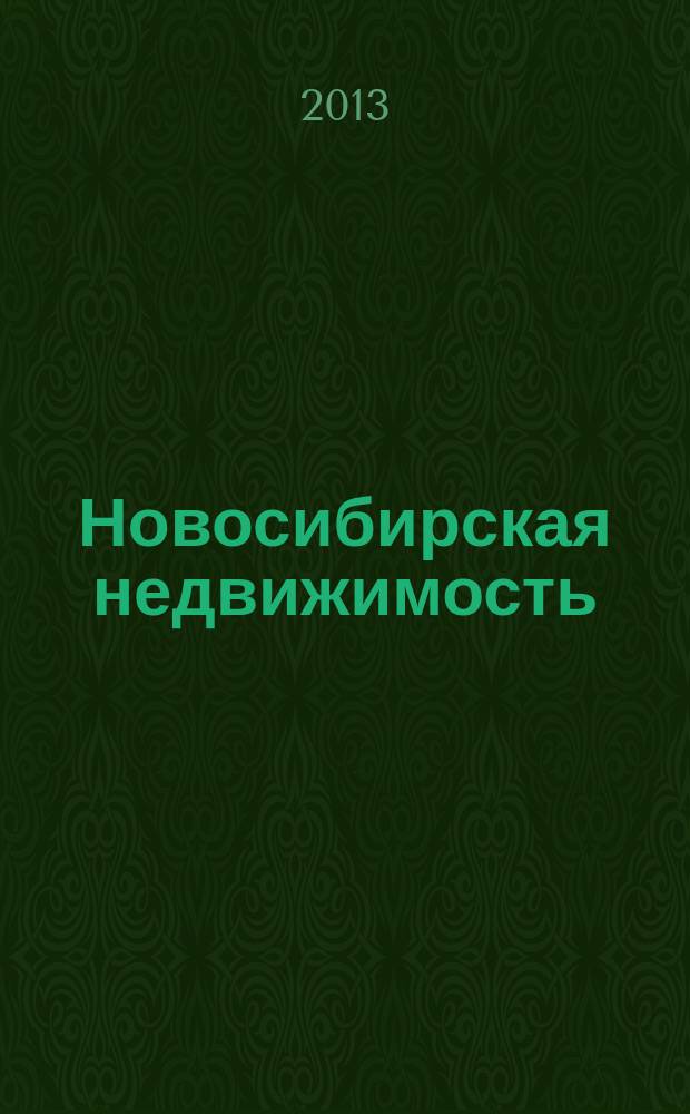 Новосибирская недвижимость : nn-baza.ru. 2013, № 7 (57)