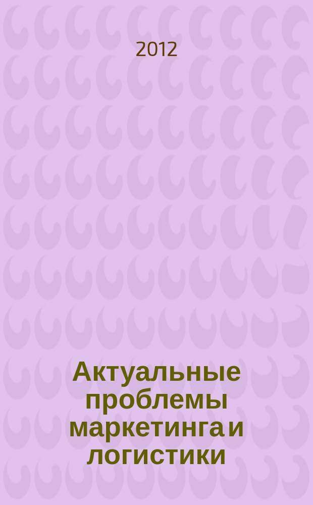 Актуальные проблемы маркетинга и логистики : сборник научных статей