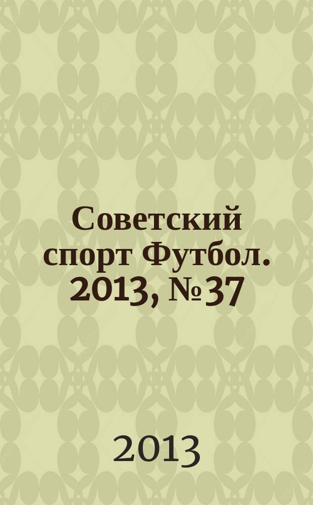 Советский спорт Футбол. 2013, № 37 (484)