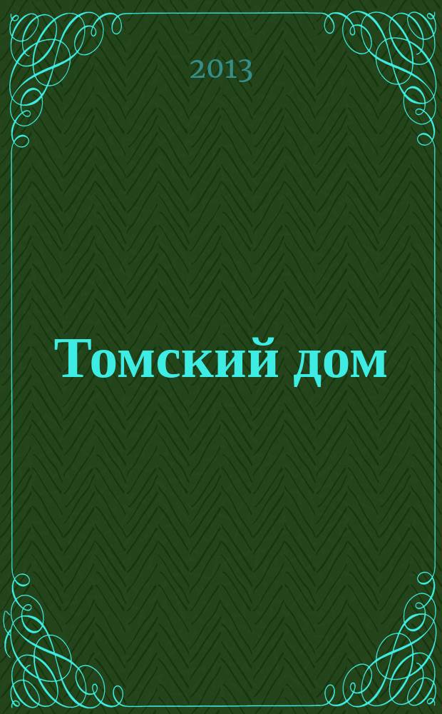 Томский дом : отраслевой ежемесячный журнал томских строителей. 2013, № 5 (64)