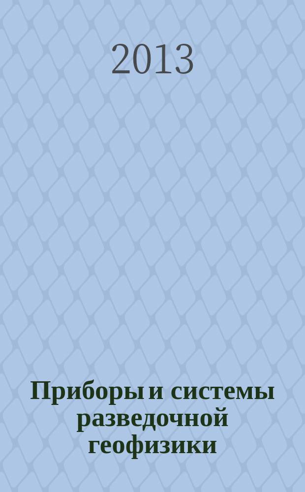 Приборы и системы разведочной геофизики : Ежекв. офиц. изд. Сарат. отд-ния Евро-Азиат. геофиз. о-ва. 2013, № 2 (44)