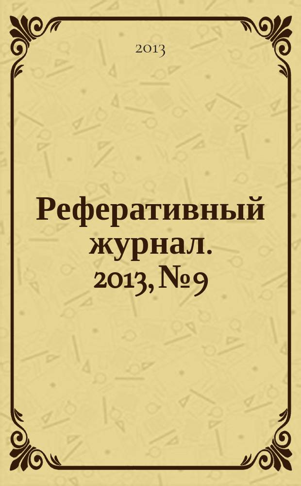 Реферативный журнал. 2013, № 9