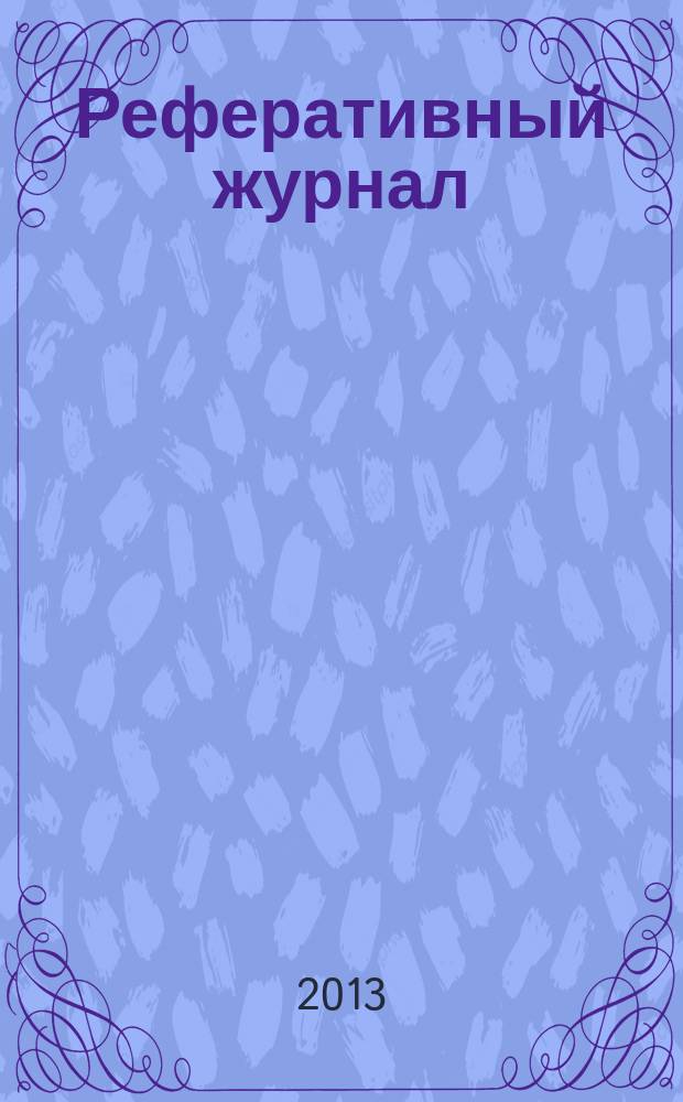 Реферативный журнал : Отд. вып. 2013, № 9