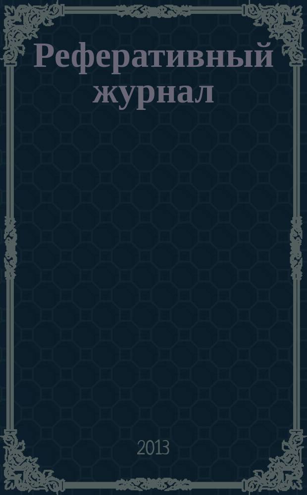 Реферативный журнал : Отд. вып. 2013, № 9